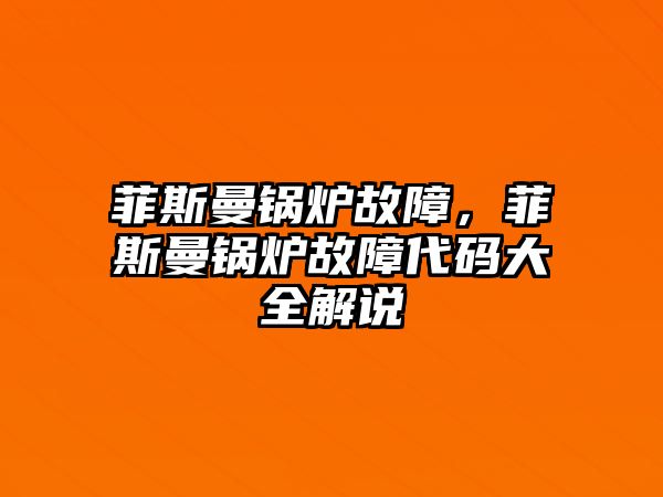 菲斯曼鍋爐故障，菲斯曼鍋爐故障代碼大全解說