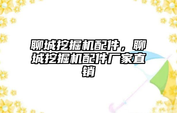 聊城挖掘機配件，聊城挖掘機配件廠家直銷
