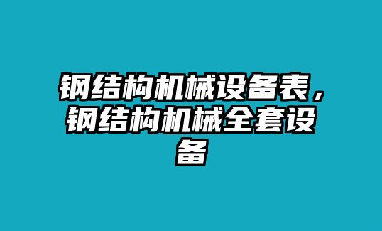 鋼結(jié)構(gòu)機械設(shè)備表，鋼結(jié)構(gòu)機械全套設(shè)備