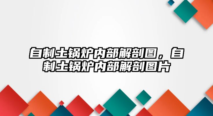 自制土鍋爐內(nèi)部解剖圖，自制土鍋爐內(nèi)部解剖圖片