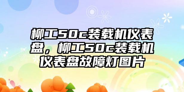 柳工50c裝載機(jī)儀表盤(pán)，柳工50c裝載機(jī)儀表盤(pán)故障燈圖片
