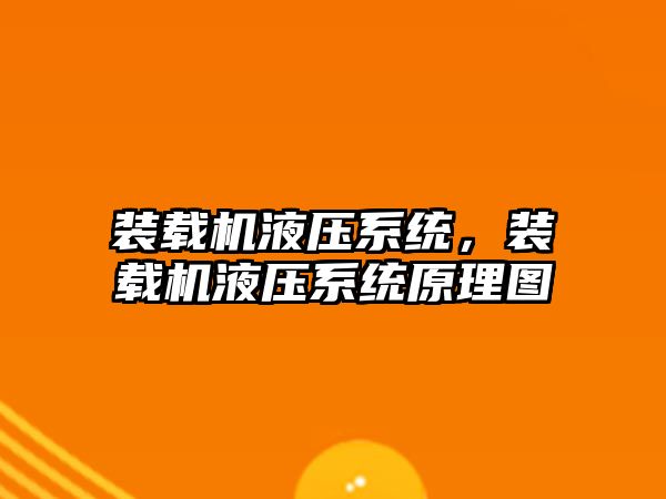 裝載機(jī)液壓系統(tǒng)，裝載機(jī)液壓系統(tǒng)原理圖