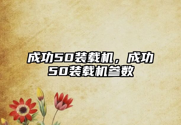成功50裝載機，成功50裝載機參數(shù)