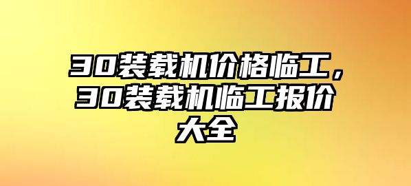 30裝載機(jī)價(jià)格臨工，30裝載機(jī)臨工報(bào)價(jià)大全