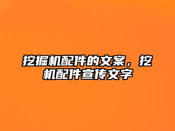 挖掘機(jī)配件的文案，挖機(jī)配件宣傳文字