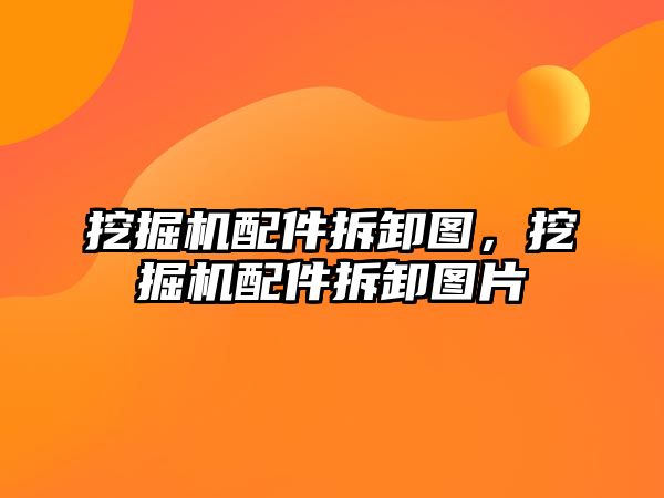 挖掘機(jī)配件拆卸圖，挖掘機(jī)配件拆卸圖片