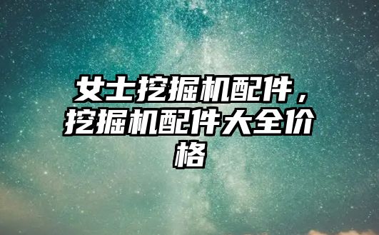 女士挖掘機(jī)配件，挖掘機(jī)配件大全價(jià)格