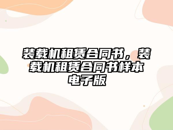 裝載機租賃合同書，裝載機租賃合同書樣本電子版