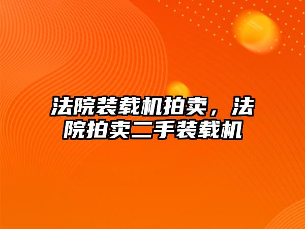 法院裝載機拍賣，法院拍賣二手裝載機