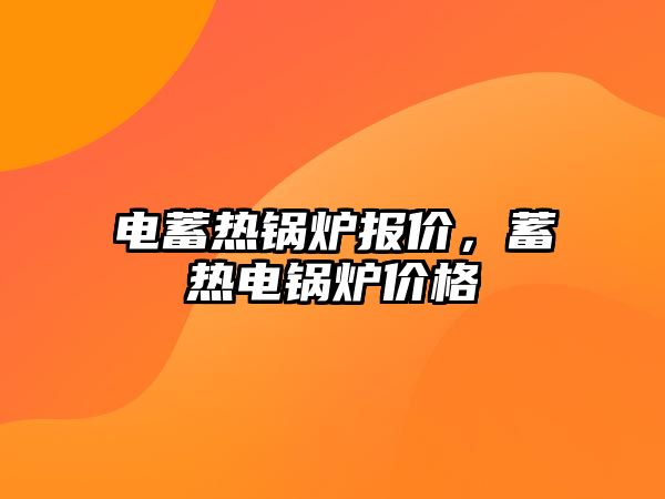 電蓄熱鍋爐報(bào)價(jià)，蓄熱電鍋爐價(jià)格