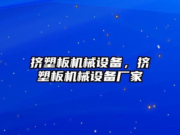 擠塑板機械設(shè)備，擠塑板機械設(shè)備廠家