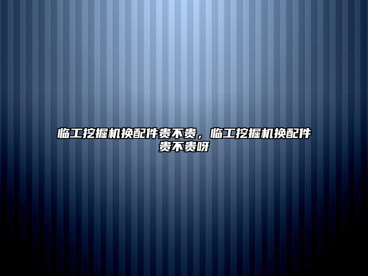 臨工挖掘機換配件貴不貴，臨工挖掘機換配件貴不貴呀