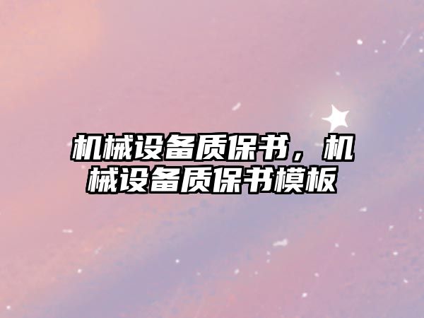 機(jī)械設(shè)備質(zhì)保書，機(jī)械設(shè)備質(zhì)保書模板