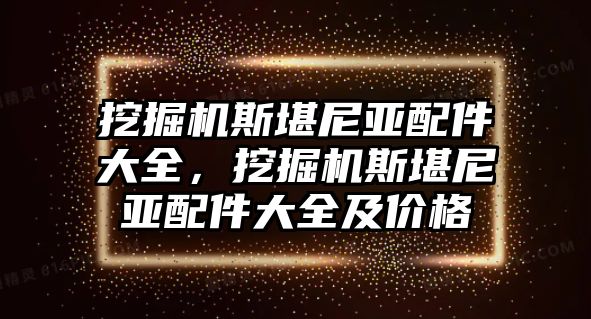 挖掘機斯堪尼亞配件大全，挖掘機斯堪尼亞配件大全及價格