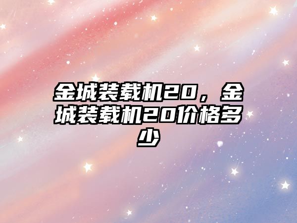 金城裝載機(jī)20，金城裝載機(jī)20價(jià)格多少