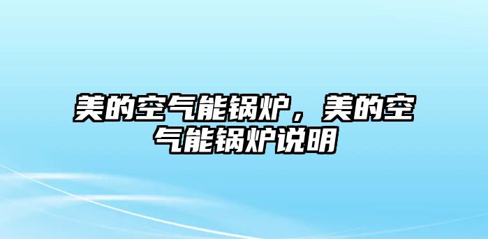 美的空氣能鍋爐，美的空氣能鍋爐說明