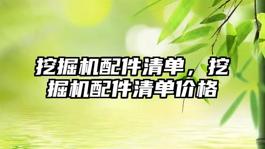挖掘機配件清單，挖掘機配件清單價格