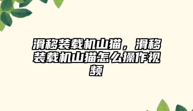 滑移裝載機(jī)山貓，滑移裝載機(jī)山貓?jiān)趺床僮饕曨l