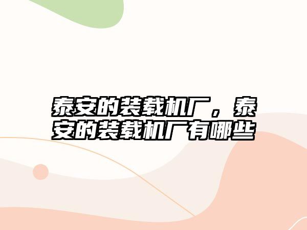 泰安的裝載機廠，泰安的裝載機廠有哪些