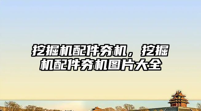 挖掘機(jī)配件夯機(jī)，挖掘機(jī)配件夯機(jī)圖片大全