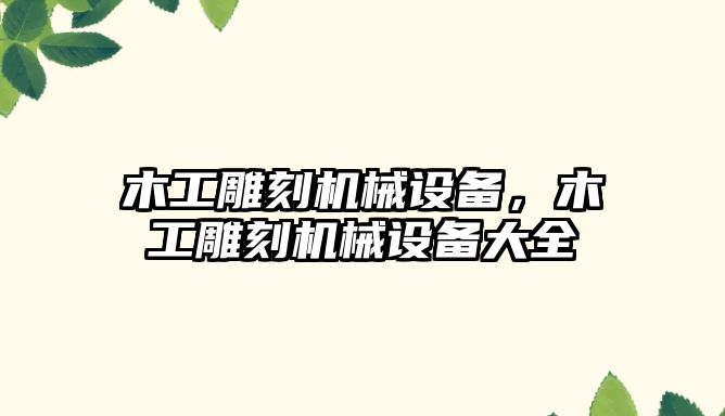木工雕刻機械設(shè)備，木工雕刻機械設(shè)備大全