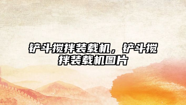 鏟斗攪拌裝載機(jī)，鏟斗攪拌裝載機(jī)圖片