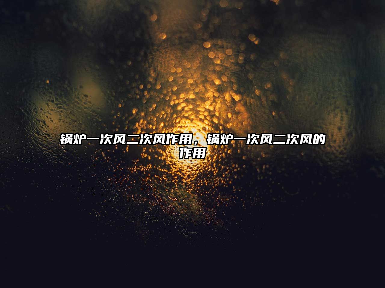 鍋爐一次風(fēng)二次風(fēng)作用，鍋爐一次風(fēng)二次風(fēng)的作用