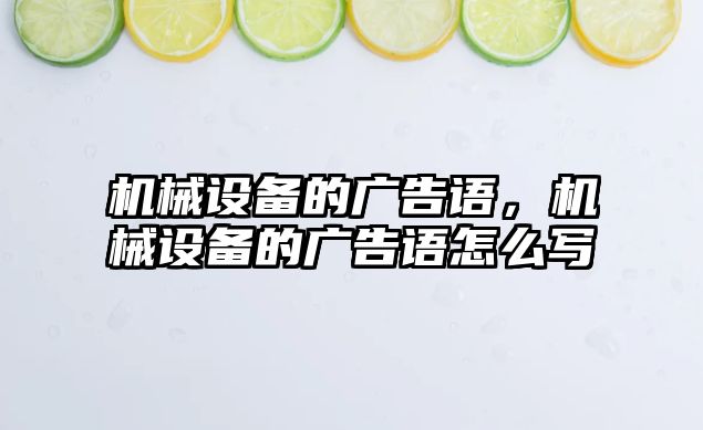 機(jī)械設(shè)備的廣告語，機(jī)械設(shè)備的廣告語怎么寫