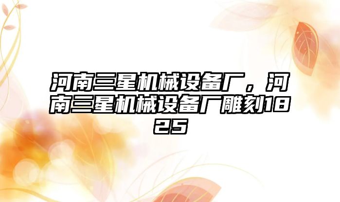 河南三星機(jī)械設(shè)備廠，河南三星機(jī)械設(shè)備廠雕刻1825
