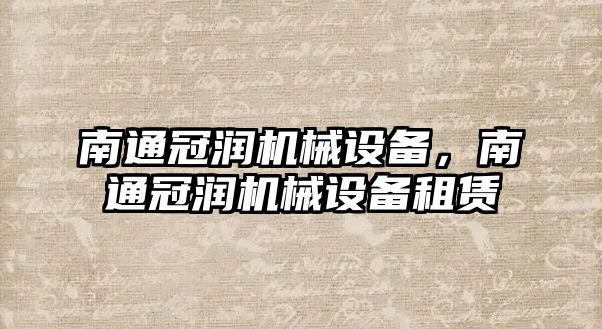 南通冠潤機(jī)械設(shè)備，南通冠潤機(jī)械設(shè)備租賃