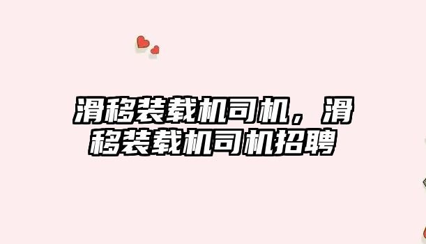 滑移裝載機(jī)司機(jī)，滑移裝載機(jī)司機(jī)招聘