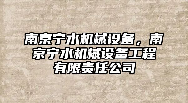 南京寧水機械設(shè)備，南京寧水機械設(shè)備工程有限責任公司