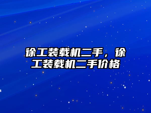 徐工裝載機二手，徐工裝載機二手價格