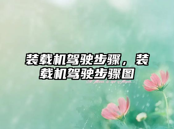 裝載機駕駛步驟，裝載機駕駛步驟圖
