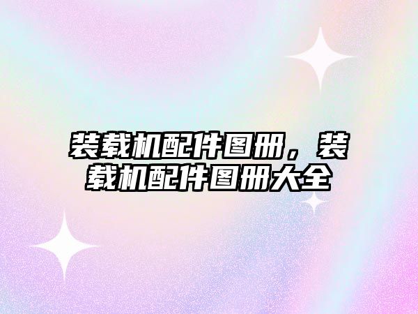 裝載機(jī)配件圖冊，裝載機(jī)配件圖冊大全
