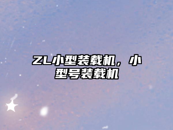ZL小型裝載機(jī)，小型號(hào)裝載機(jī)