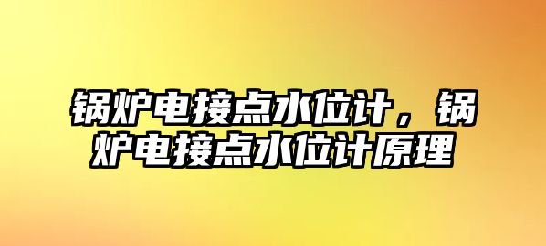 鍋爐電接點水位計，鍋爐電接點水位計原理