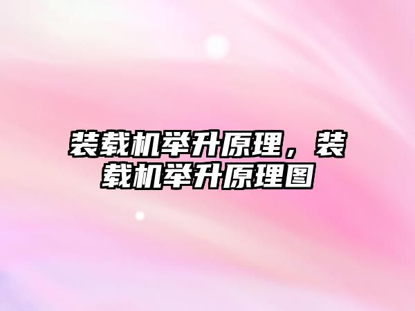 裝載機舉升原理，裝載機舉升原理圖