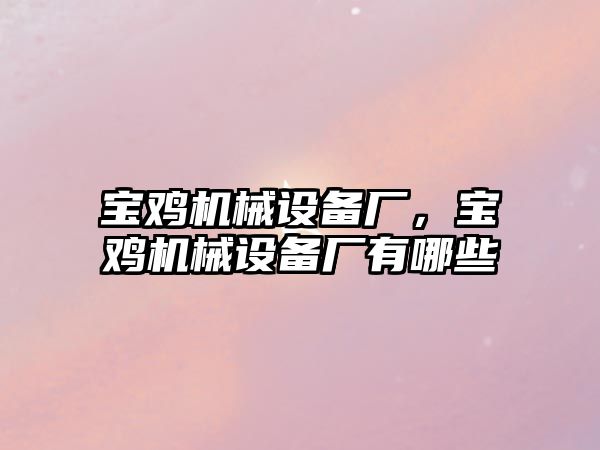 寶雞機(jī)械設(shè)備廠，寶雞機(jī)械設(shè)備廠有哪些