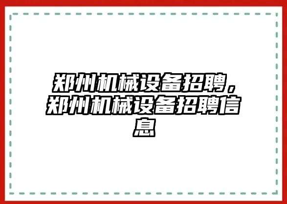 鄭州機(jī)械設(shè)備招聘，鄭州機(jī)械設(shè)備招聘信息