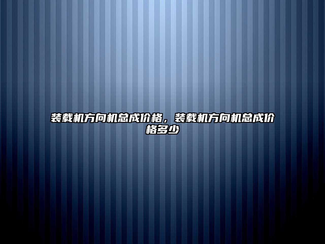 裝載機方向機總成價格，裝載機方向機總成價格多少