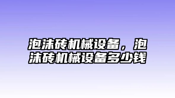 泡沫磚機(jī)械設(shè)備，泡沫磚機(jī)械設(shè)備多少錢