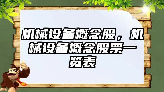 機械設備概念股，機械設備概念股票一覽表