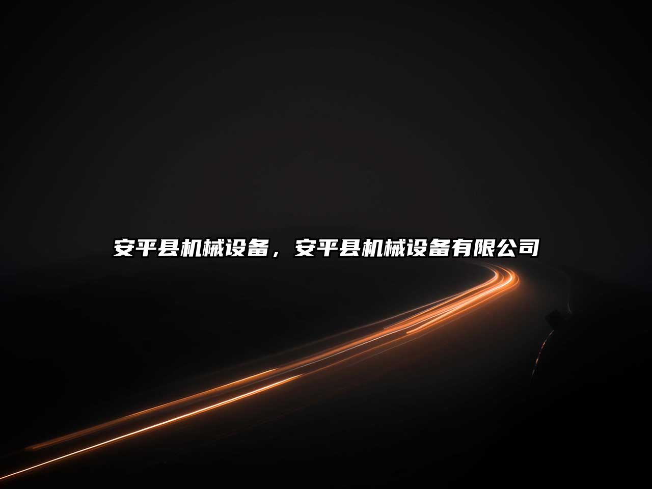 安平縣機械設(shè)備，安平縣機械設(shè)備有限公司
