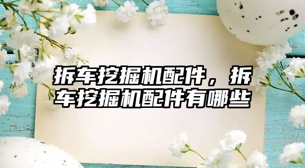 拆車挖掘機配件，拆車挖掘機配件有哪些