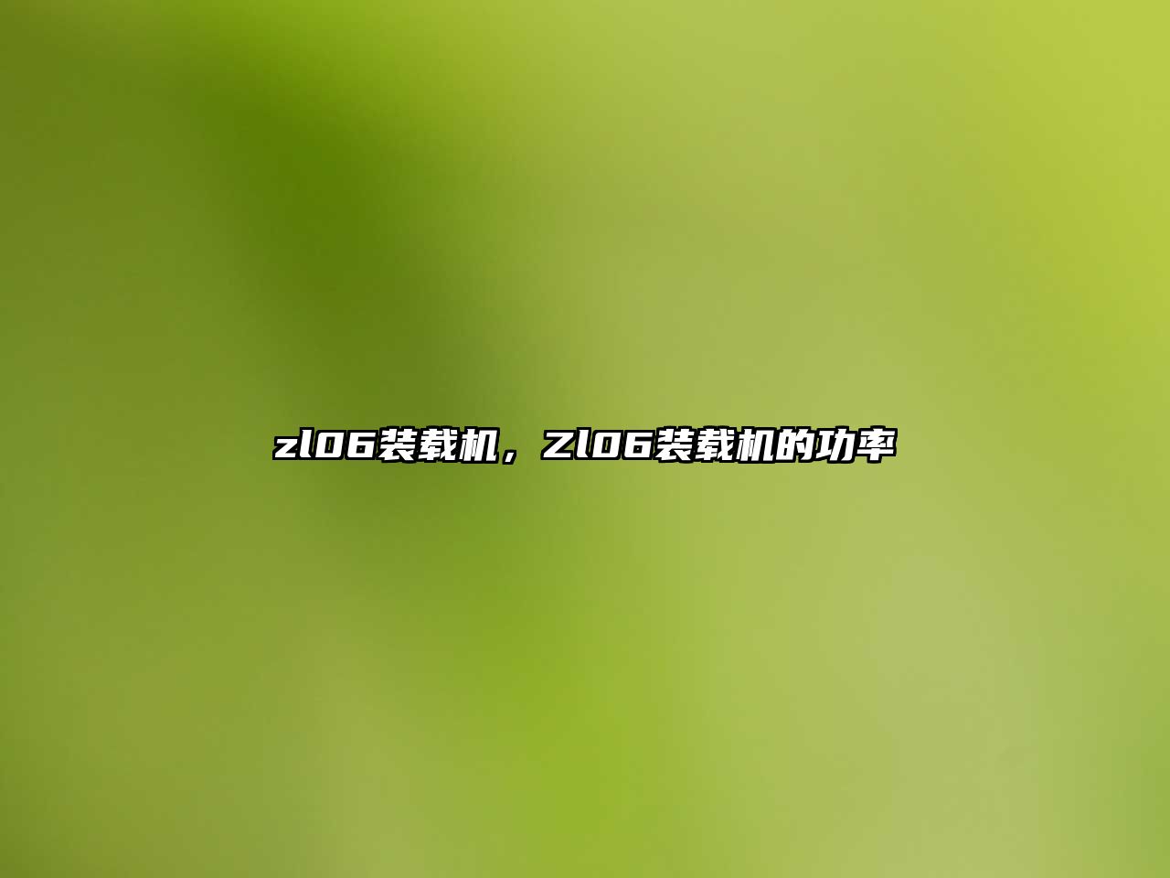 zl06裝載機(jī)，Zl06裝載機(jī)的功率