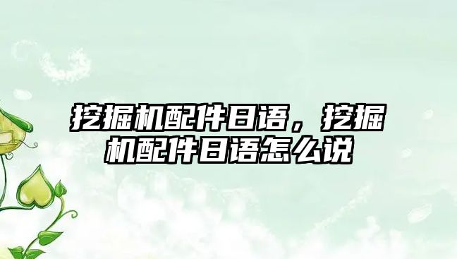 挖掘機配件日語，挖掘機配件日語怎么說