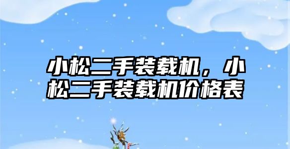 小松二手裝載機(jī)，小松二手裝載機(jī)價(jià)格表