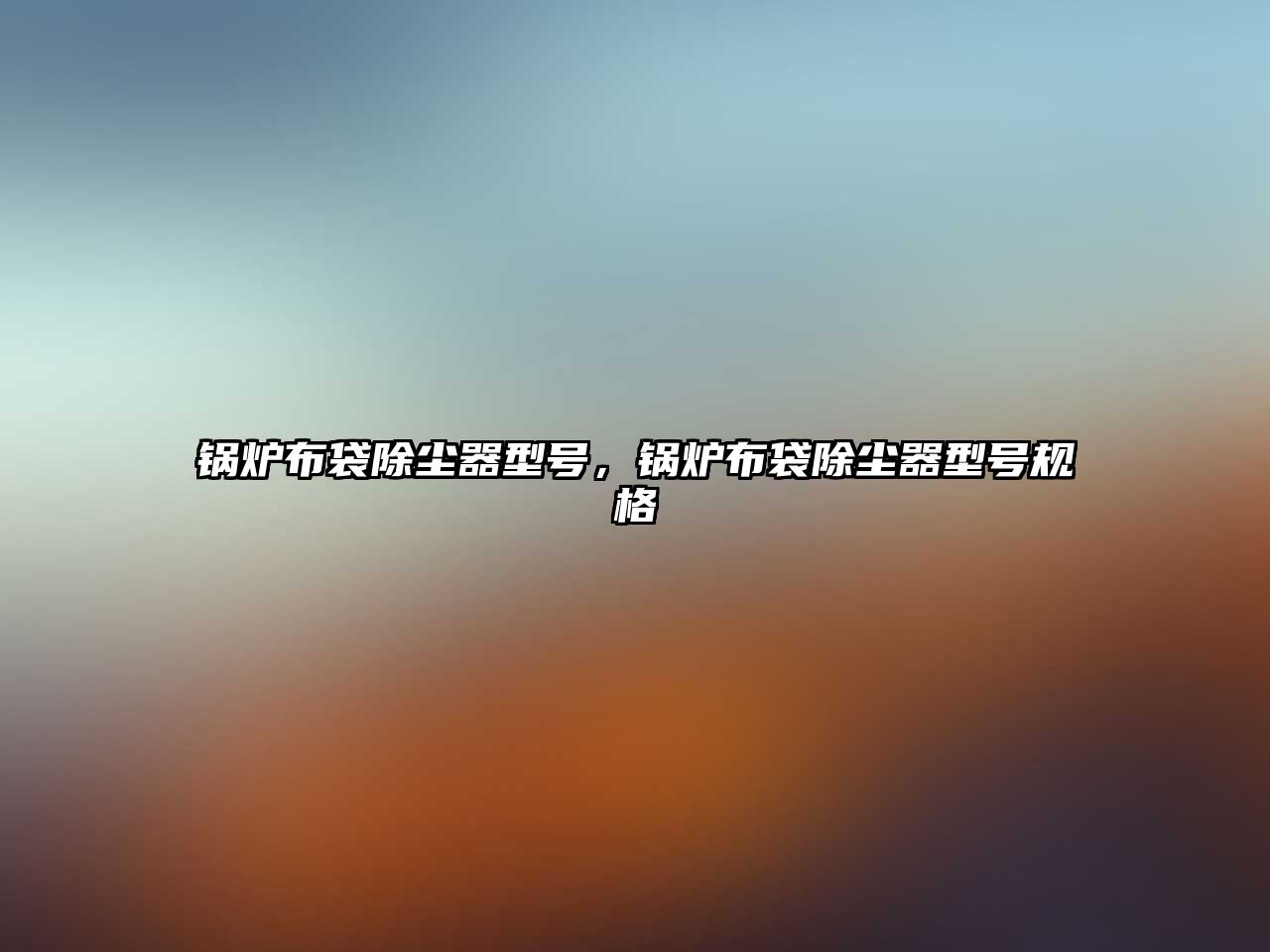 鍋爐布袋除塵器型號，鍋爐布袋除塵器型號規(guī)格