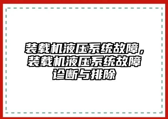裝載機(jī)液壓系統(tǒng)故障，裝載機(jī)液壓系統(tǒng)故障診斷與排除
